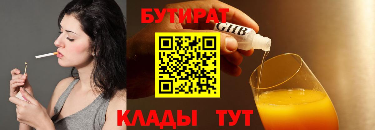 Бутират 1.4BDO  Вход с VPN  Заринск 