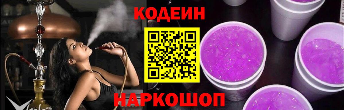 Кодеиновый сироп Lean Purple Drank  Вход с VPN  Заринск  Кодеин Purple Drank 